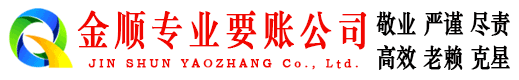 白塔金顺要债公司